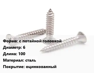 Саморез с потайной головкой D=6 L=100 сталь оцинкованный